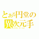 とある円堂の異次元手（イジゲン・ザ・ハンド）