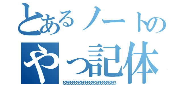 とあるノートのやっ記体（８３８３８３８３８３８３８３８３８３８３８３８３８３８３）