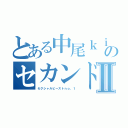 とある中尾ｋｉｓｓとのセカンドキスⅡ（セクシャルビーストｎｏ，１）