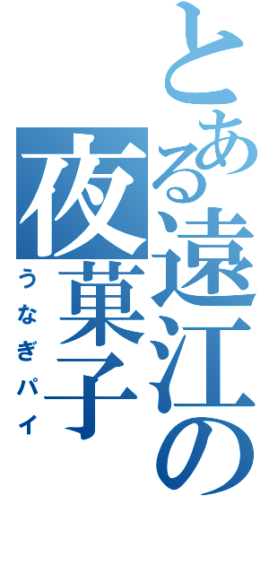 とある遠江の夜菓子（うなぎパイ）