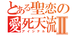 とある聖恋の愛死天流Ⅱ（アイシテル）