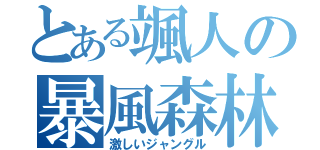 とある颯人の暴風森林（激しいジャングル）