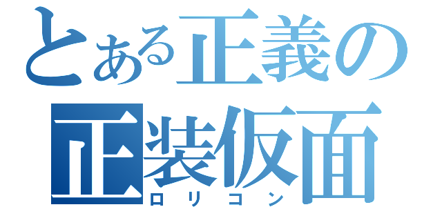 とある正義の正装仮面（ロリコン）