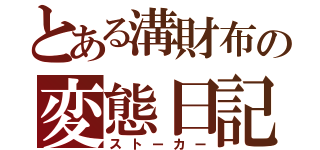 とある溝財布の変態日記（ストーカー）