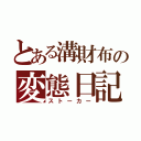 とある溝財布の変態日記（ストーカー）