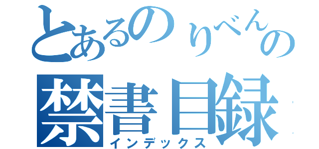 とあるのりべんの禁書目録（インデックス）