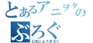 とあるアニヲタ小学生のぶろぐ（にちじょうきろく）