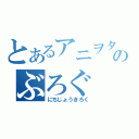 とあるアニヲタ小学生のぶろぐ（にちじょうきろく）