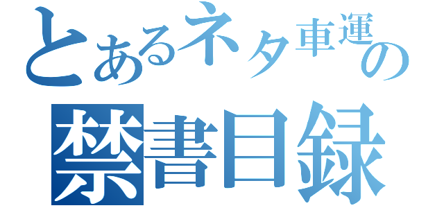 とあるネタ車運用の禁書目録（）