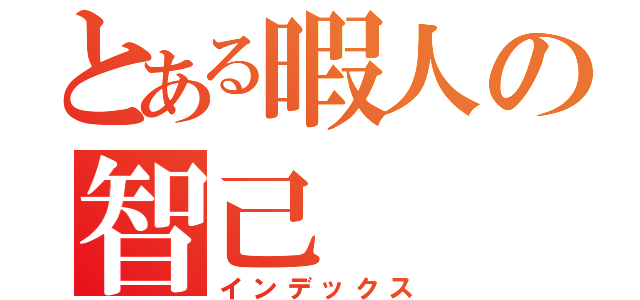 とある暇人の智己（インデックス）