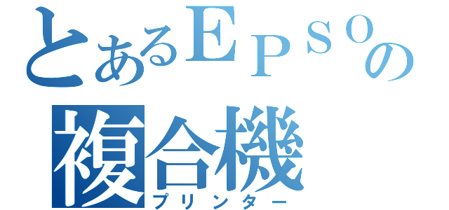 とあるＥＰＳＯＮの複合機（プリンター）