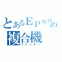 とあるＥＰＳＯＮの複合機（プリンター）