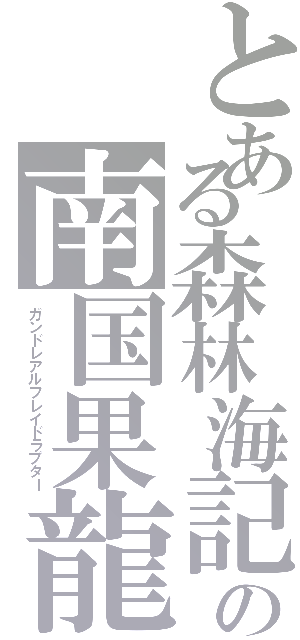 とある森林海記の南国果龍（ガンドレアルフレイドラプター）