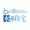 とある散居村の水系住宅（ビオトープ）