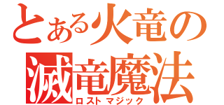 とある火竜の滅竜魔法（ロストマジック）