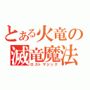 とある火竜の滅竜魔法（ロストマジック）