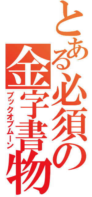 とある必須の金字書物（ブックオブムーン）