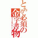 とある必須の金字書物（ブックオブムーン）