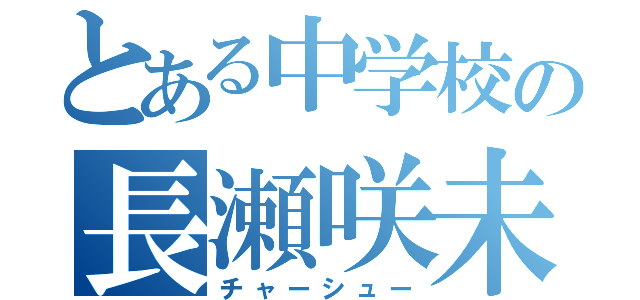 とある中学校の長瀬咲未来（チャーシュー）