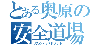 とある奥原の安全道場（リスク・マネジメント）