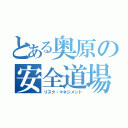 とある奥原の安全道場（リスク・マネジメント）