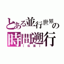 とある並行世界の時間遡行者（【仮面】）