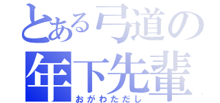 とある弓道の年下先輩（おがわただし）