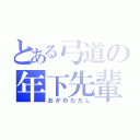 とある弓道の年下先輩（おがわただし）