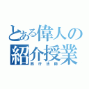 とある偉人の紹介授業（西行法師）