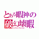 とある暇神の破幻壊暇（ヒマジンブレイカー）