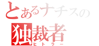 とあるナチスの独裁者（ヒトラー）