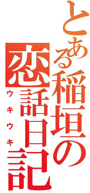 とある稲垣の恋話日記（ウキウキ）