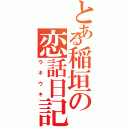 とある稲垣の恋話日記（ウキウキ）