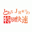 とあるＪＲ東日本の特別快速（）