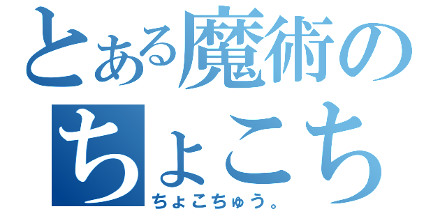 とある魔術のちょこちゅう。（ちょこちゅう。）