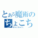 とある魔術のちょこちゅう。（ちょこちゅう。）