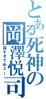 とある死神の岡澤悦司Ⅱ（殺すぞてめェー）