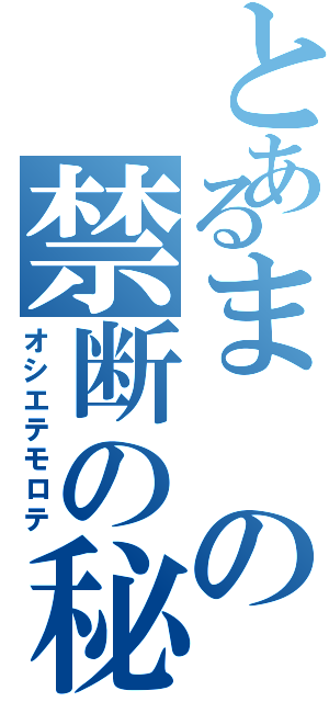 とあるまの禁断の秘密（オシエテモロテ）