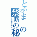 とあるまの禁断の秘密（オシエテモロテ）