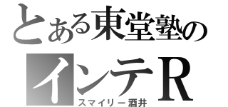 とある東堂塾のインテＲ（スマイリー酒井）