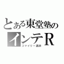 とある東堂塾のインテＲ（スマイリー酒井）