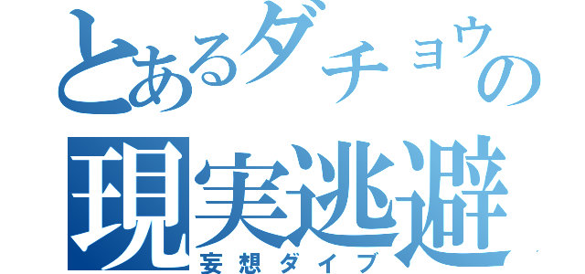 とあるダチョウの現実逃避（妄想ダイブ）