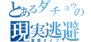 とあるダチョウの現実逃避（妄想ダイブ）