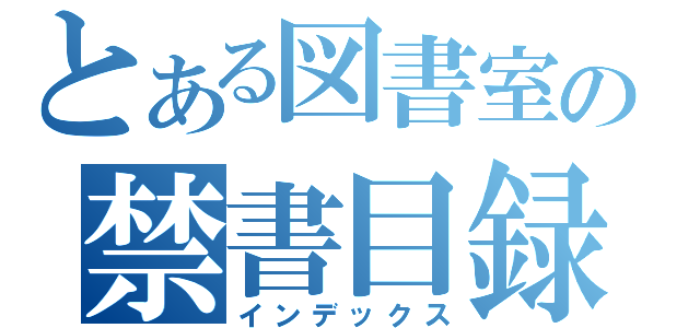 とある図書室の禁書目録（インデックス）