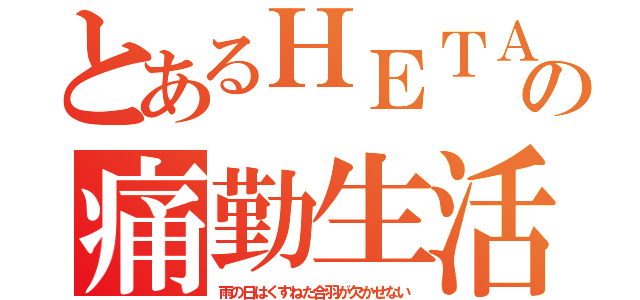 とあるＨＥＴＡＲＥの痛勤生活（雨の日はくすねた合羽が欠かせない）