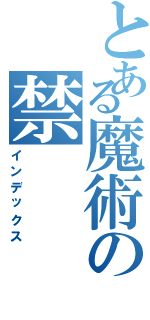 とある魔術の禁（インデックス）