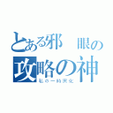 とある邪気眼の攻略の神様（私の一時黒化）