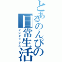 とあるのんぴの日常生活（インデックス）