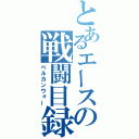 とあるエースの戦闘目録（ベルカンウォー）