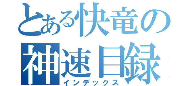 とある快竜の神速目録（インデックス）